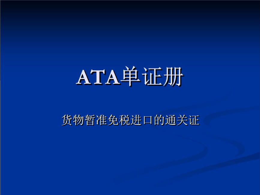 中欧卡航西班牙 · 展会物流 · ATA单证册与临时进出口专业运输方案